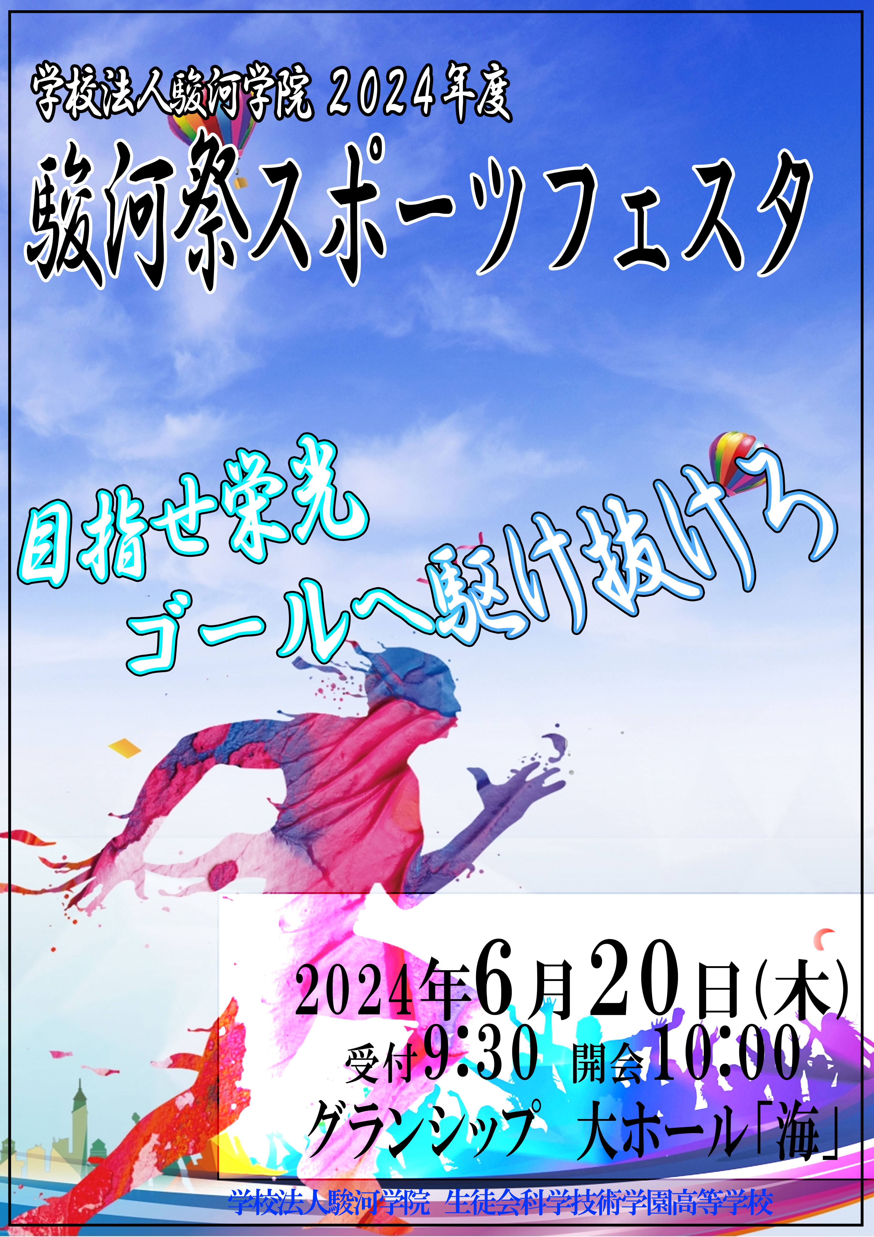 藤枝学院　2年生　2024年度スポーツフェスタポスター