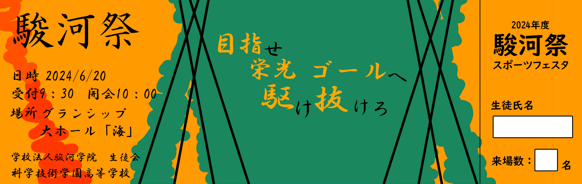 藤枝学院　3年生　2024年度スポーツフェスタチケット